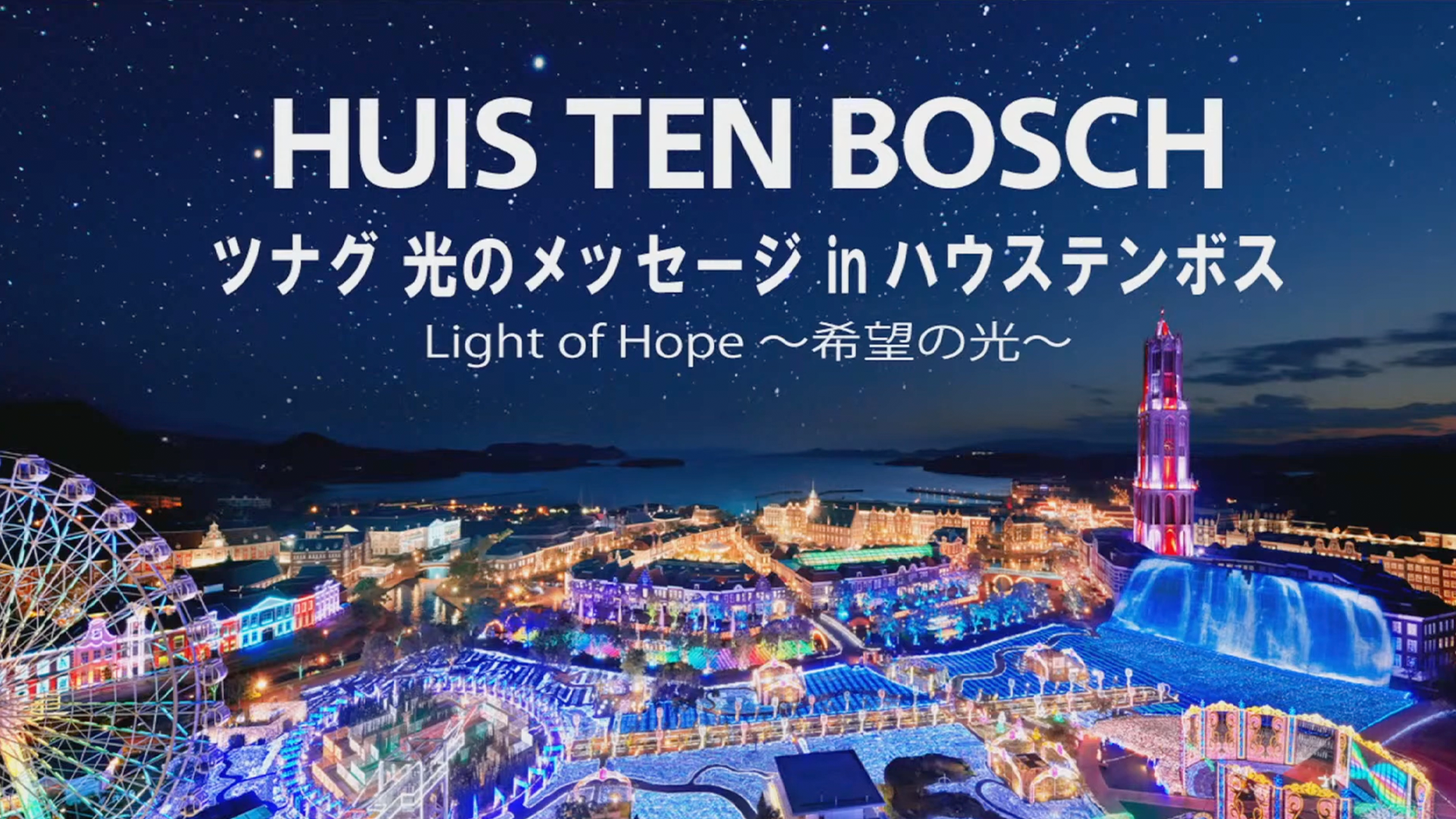 コロナ禍に世界中で話題を呼んでいるプロジェクションマッピングのメッセージ 【LIGHT of HOPE（希望の光）】 ８月よりハウステンボスで国内初の上映開始！